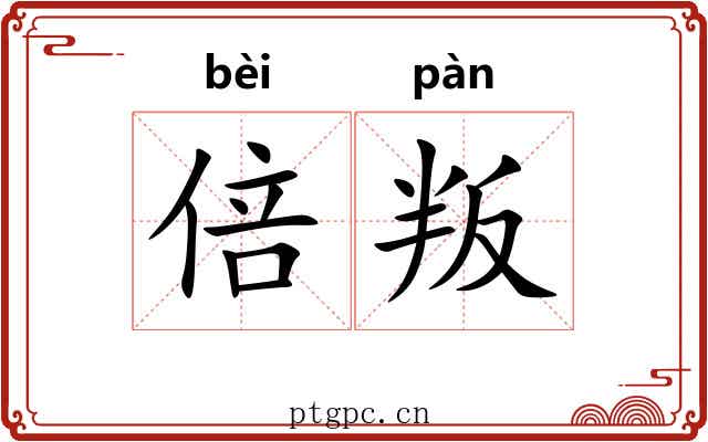 倍叛