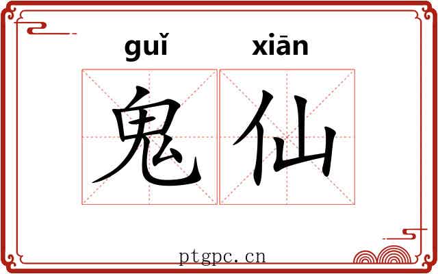鬼仙