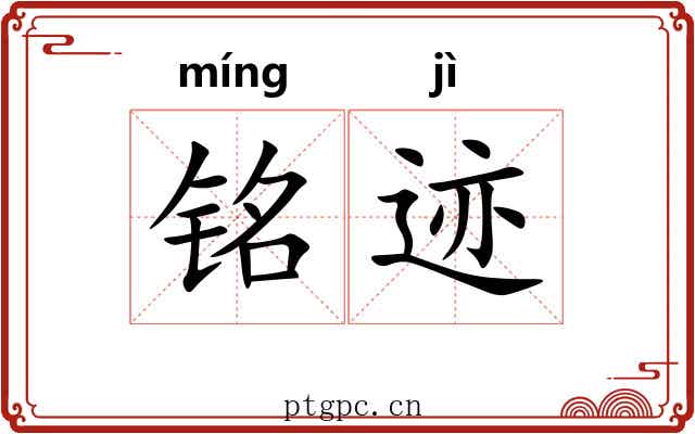 铭迹