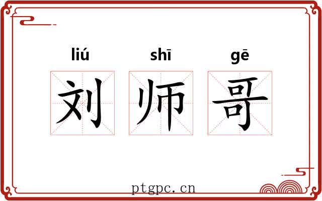 刘师哥 刘师哥
