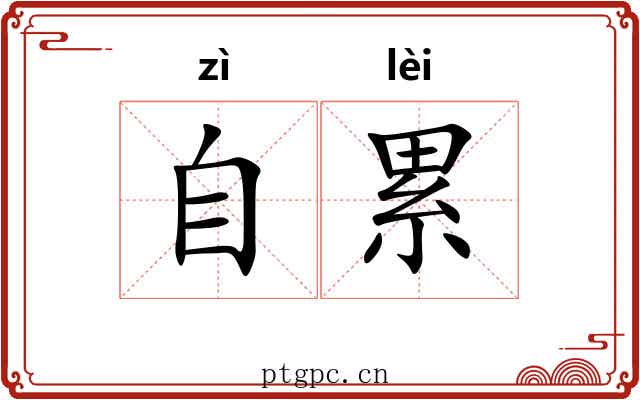 自累 自累