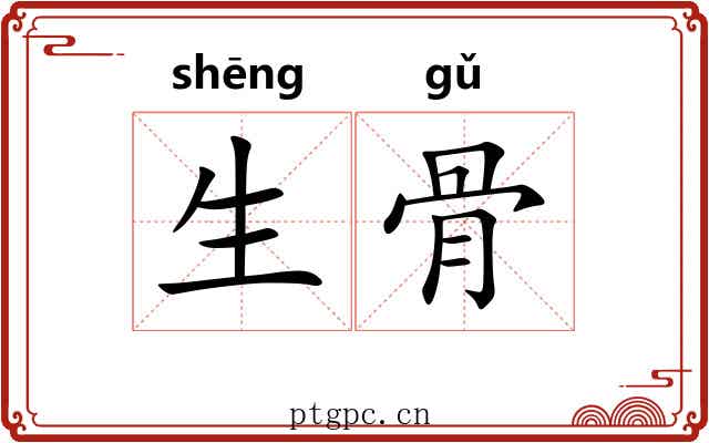 生骨 生骨