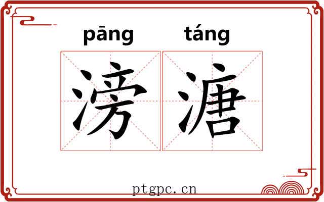 滂溏