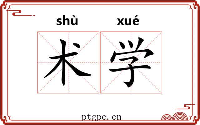 术学