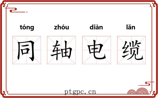 同轴电缆