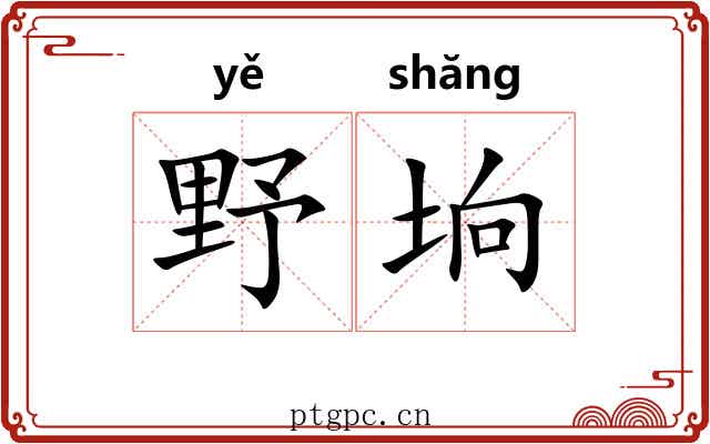 野垧