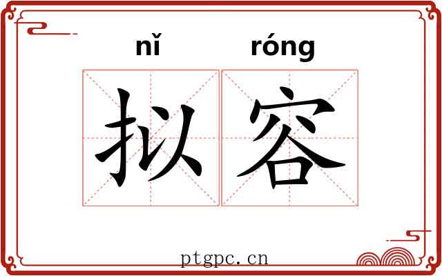 拟容