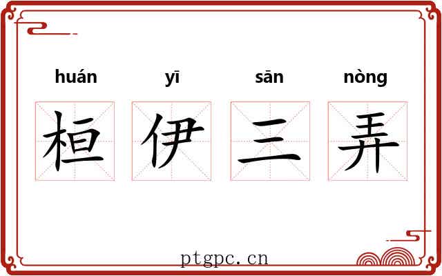桓伊三弄