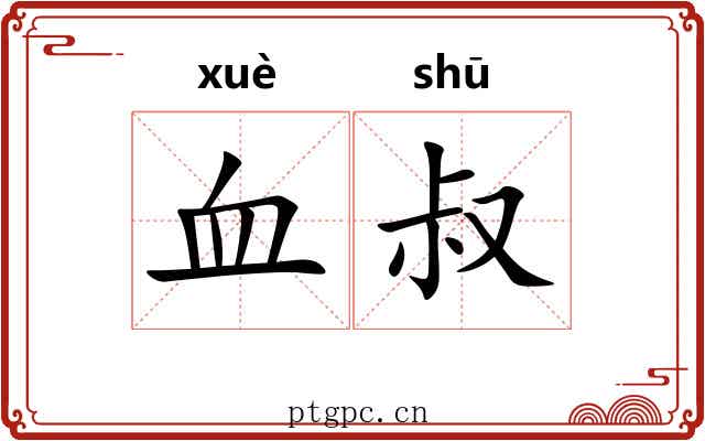血叔