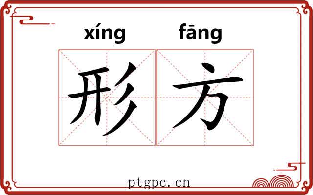 形方