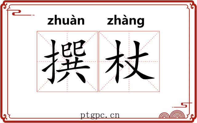 撰杖