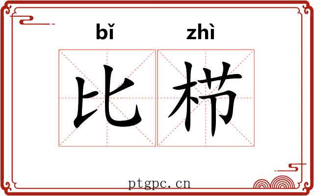 比栉 比栉