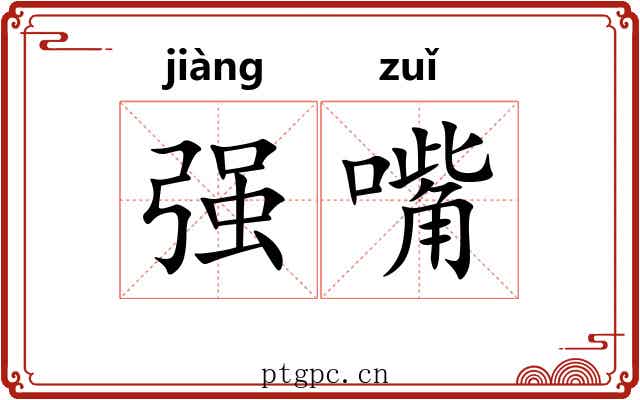 强嘴 强嘴
