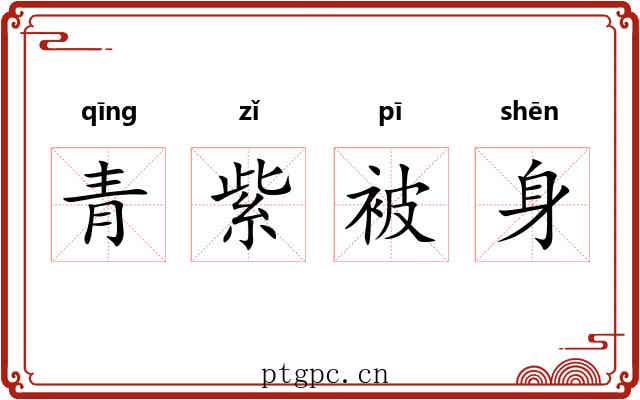 青紫被身