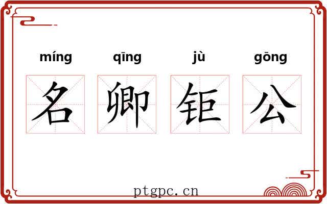 名卿钜公