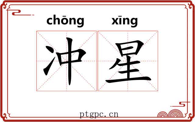 冲星 冲星