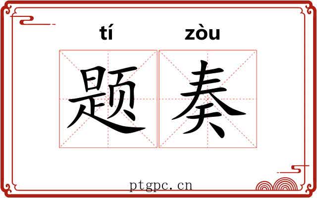 题奏