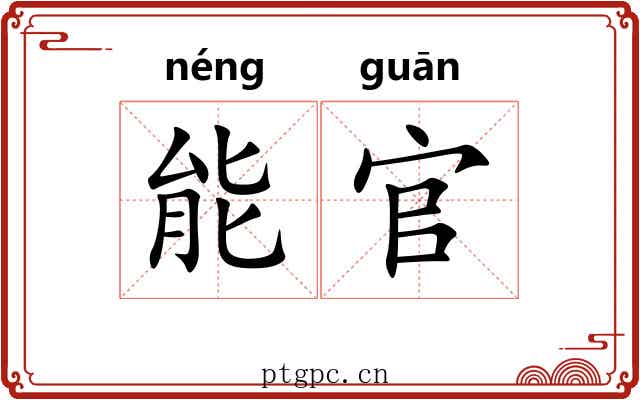 能官 能官