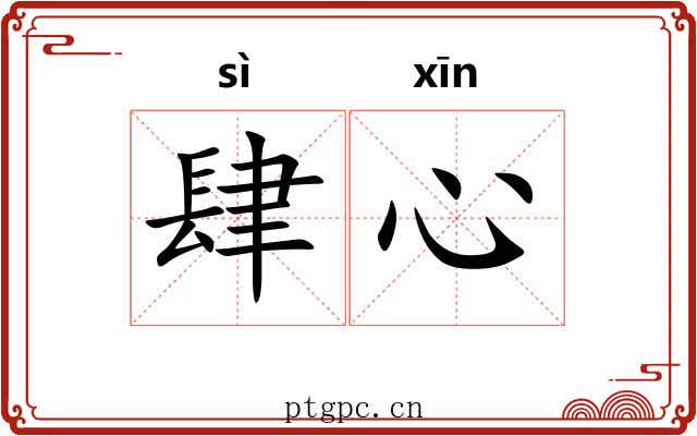 肆心