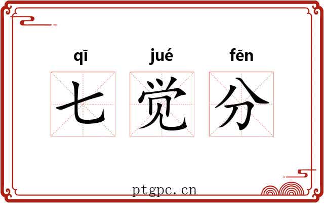 七觉分