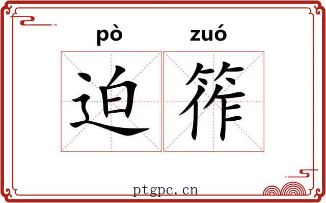 迫筰