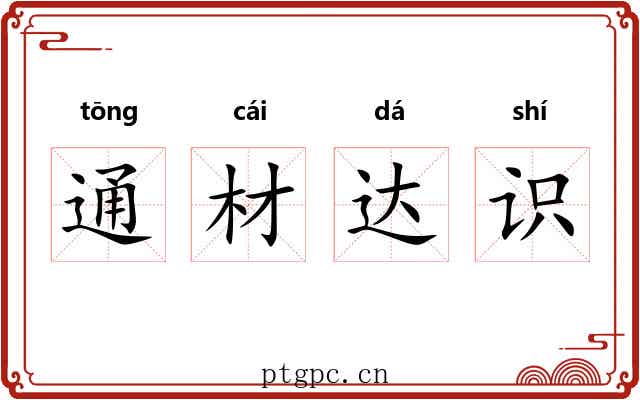 通材达识 通材达识