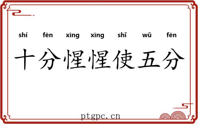 十分惺惺使五分
