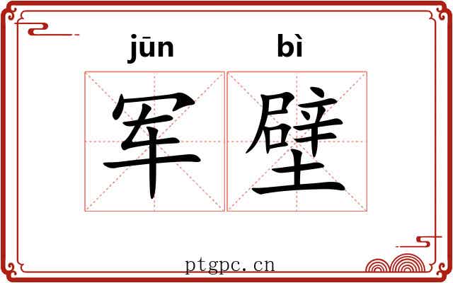 军壁