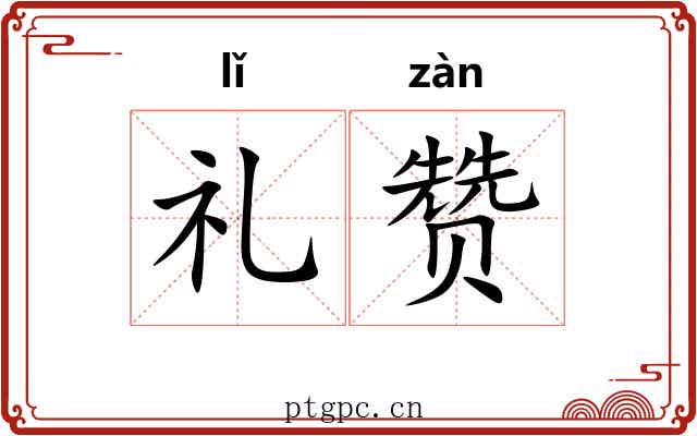 礼赞