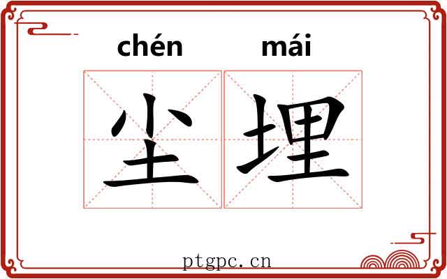尘埋
