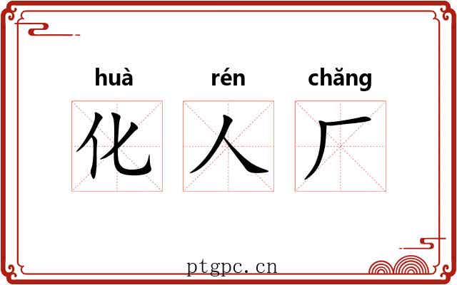 化人厂