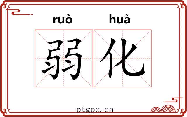 弱化
