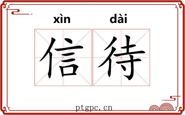 信待 信待