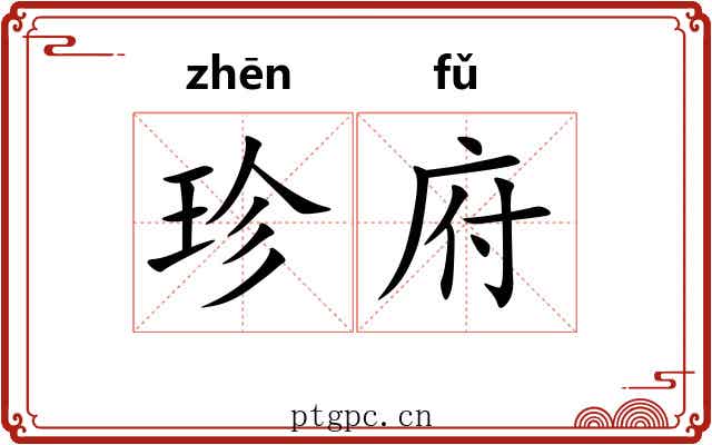 珍府