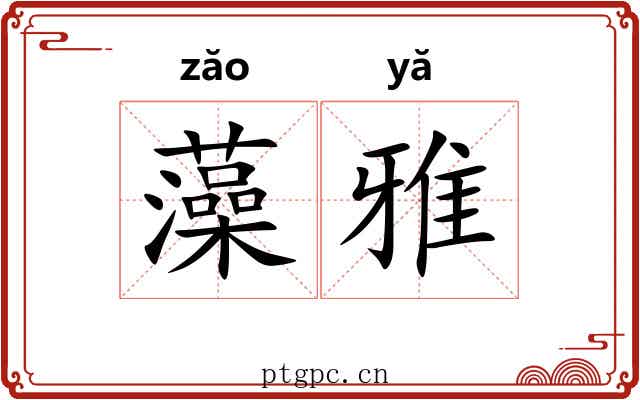 藻雅