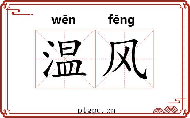 温风 温风