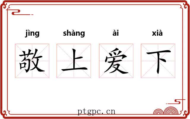 敬上爱下