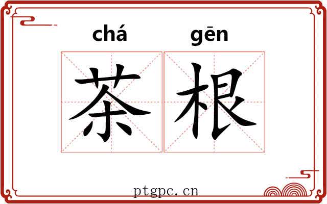 茶根