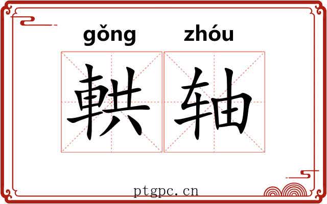 輁轴