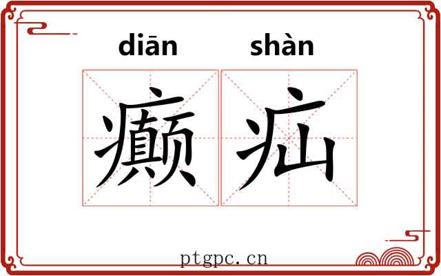癫疝