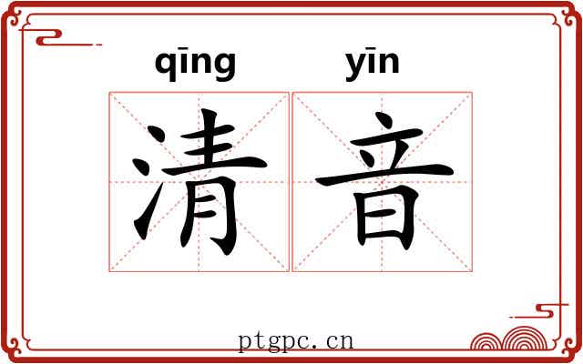 清音