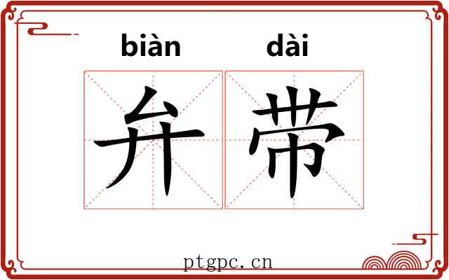 弁带