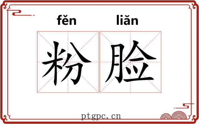 粉脸