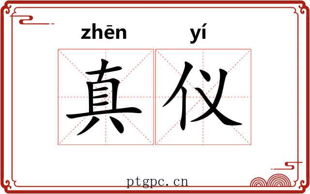 真仪 真仪