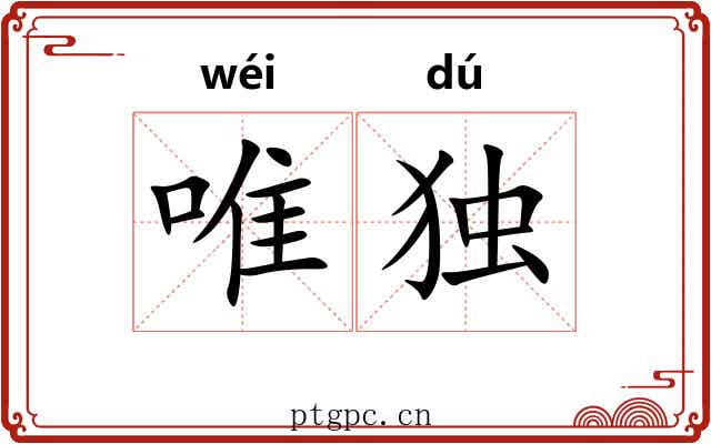 唯独