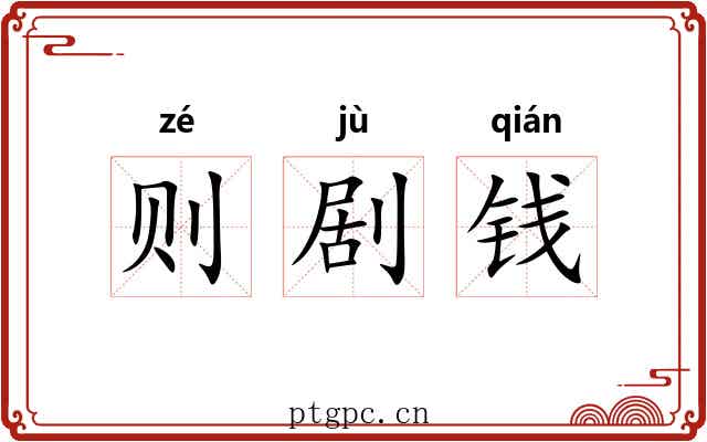 则剧钱