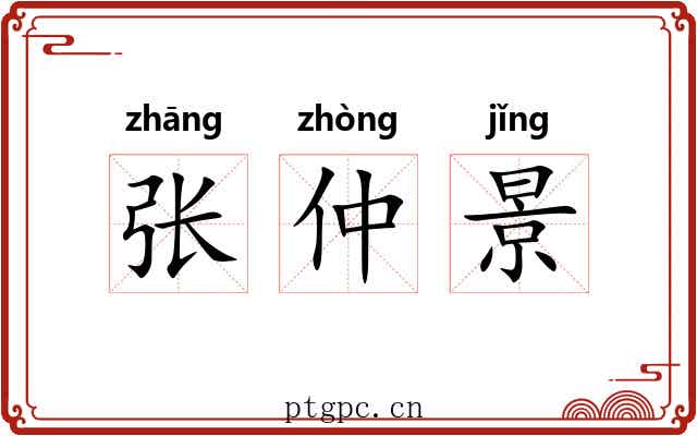 张仲景