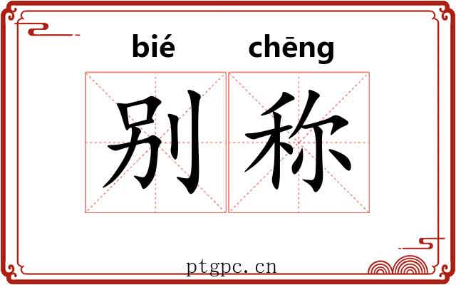 别称