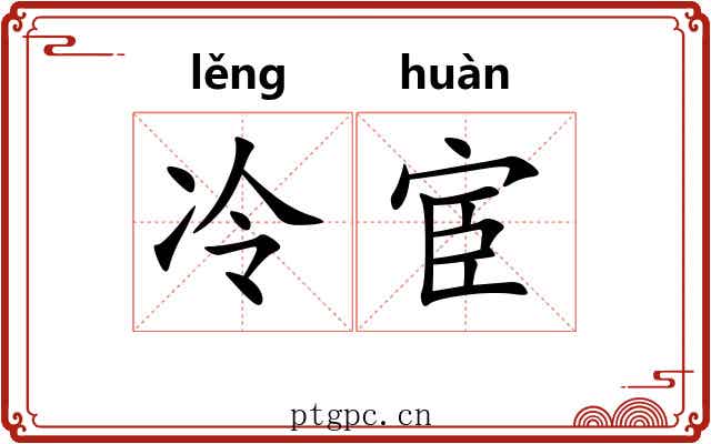 冷宦
