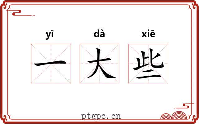 一大些